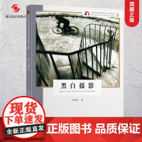 黑白摄影书新版]北京电影学院摄影专业系列教材 黑白摄影作品欣赏/构图与用光数码单反基础教程 人物风景静物初学到精通正版书