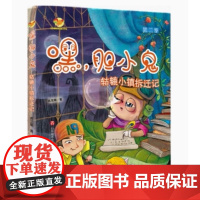第二季书正版]方方蛋原创儿童文学馆:嘿,胆小鬼 轱辘小镇拆迁记 高龙顺著 中国版《千与千寻》 济南出版社