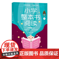 手工账本 小学整本书阅读5,1—6年级同步,“全国十大青年名师”何捷教你读书、写作文,“快乐读书吧”书目 济南出版社