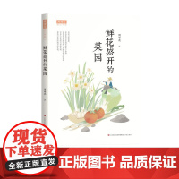 正版 鲜花盛开的菜园 周海亮著 济南出版社