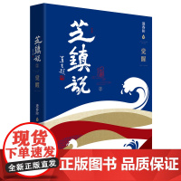 正版 芝镇说 2 莫言题名,逄春阶著 古镇觉醒,酒乡传奇,红色记忆,长篇乡野小说 济南出版社