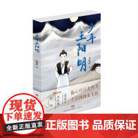 正版 少年王阳明 刘耀辉 著 哲学国学讲给中国孩子的圣贤成长故事 随书附赠书迷手册 少年版 济南出版社