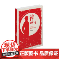 正版 新时代爱国主义教育经典读物 神弹弓 有令峻著 济南出版社