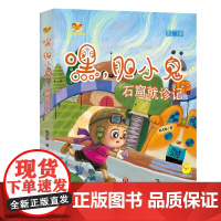 第二季书正版]方方蛋原创儿童文学馆:嘿,胆小鬼.第二季.石窟就诊记 高隆顺著 中国版的 千与千寻 济南出版社
