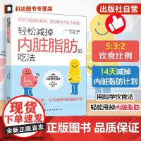 轻松减掉内脏脂肪的吃法 内脏脂肪消减 科学健康饮食减脂控糖食谱科普百科 控制糖尿病高血压高血脂远离三高 运动减肥提高代