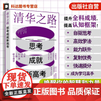 清华之路 思考成就新高考 优秀学长写给同龄人的学法和考法 唤醒你的智慧和力量 提升全科成绩 提高认知框架 自驱思考与高效