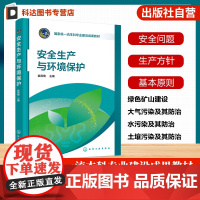 安全生产与环境保护 袁霄梅 安全生产的基本知识 工业企业生产特点存在安全问题 安全生产方针基本原则 高等院校材料类化工类