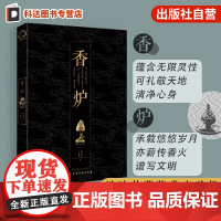 香炉 师宝萍 香文化书籍 香炉历史传承器型材质纹饰寓义炉香应用书籍 香炉使用了解炉文化品炉藏炉 香行业初级爱好者鉴赏收藏