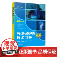 气体保护焊技术问答 第2版 气体保护焊基础知识 钨极氩弧焊与等离子弧焊 熔化极气体保护焊 药芯焊丝电弧焊及气体保护焊安全