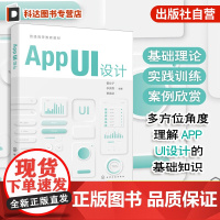 APP UI 设计 董业子 App UI 设计基础知识 界面设计流程要点方法技巧案例赏析参考书 普通高校视觉传达设计艺术