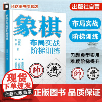 象棋布局实战阶梯训练 中国象棋棋谱 象棋布局专项训练教程 象棋爱好者入门到精通 定式习题练习布局一本通 运子要诀棋类知识