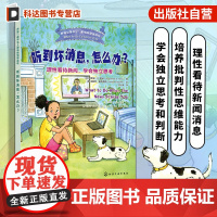 正版 听到坏消息 怎么办 理性看待新闻 学会独立思考 美国心理学会儿童情绪管理读物 6-12岁小学生心灵成长自助读物图书