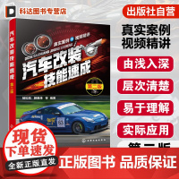 汽车改装技能速成 第二版 传统燃油汽车改装知识 新能源汽车与智能汽车改装知识 改装施工与质检操作方法 汽车改装爱好者参考