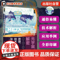 元宇宙解密 原理 技术及应用 元宇宙发展历程与理论框架 核心体系及基础设施 人机交互关键技术 元宇宙对经济影响及应用场景