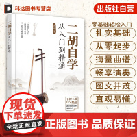 二胡自学从入门到精通 扫码视频讲解 零起步二胡自学入门教程 二胡演奏基础知识 图解二胡学习重点难点 古曲经典流行超热流行