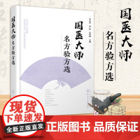 国医大师名方验方选 李志更 中医入门书籍呼吸科心脑血管科消化科泌尿科 内分泌科妇科肿瘤科皮肤科等常见病治疗书籍方剂分析