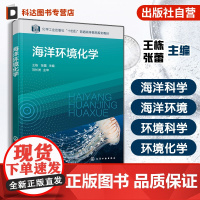 海洋环境化学 王栋 海洋环境海洋环境污染海洋大气环境化学海洋水环境化学海洋沉积物环境化学海洋生物环境化学 高等院校海教