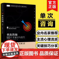正版 单次咨询 100个关键点与技巧 心理咨询与治疗100个关键点译丛 西方流派SST基本思想实践单次咨询技术条件 心理