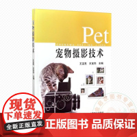 宠物摄影技术 9787109326996 王宝亮 王宝杰 编 中国农业出版社