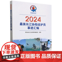 2024最美长江协助巡护员事迹汇编 9787109328747 湖北省长江生态保护基金会 编