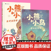 浪花朵朵正版 小熊和小鸟2册套装 看呀看星星+去吧去野餐 5-9岁儿童绘本大师贾维斯桥梁书 英国Walker出版社