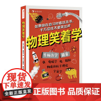 浪花朵朵正版 物理笑着学 9岁+ 电磁学粒子理论 初中物理启蒙 科普书