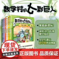 数学村的七彩巨人 紧跟新课标 预复习一至六年级数学知识 小学生的课后跨学科伴读神器 数学童话故事 朱良才 我们班的数学秘