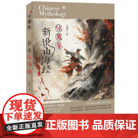新说山海经 惊魔卷 张锦江著 课外阅读故事书绘本/图画书/少儿动漫书少儿 华东师范大学出版社