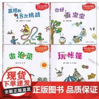 幼儿园玩出来的课程 任选4册 嘉阳的18次挑战+你好蚕宝宝+玩帐篷+做泡菜 鄢超云 余琳 幼师用书游戏课程教学绘本图画书