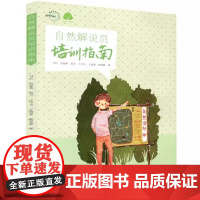 自然解说员培训指南 马红赵敏燕 自然解说目标确定资源评估访客分析主旨选择方法比较和效果评估的具体要求和过程 中国林业出版