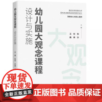 幼儿园大观念课程 设计与实施 任燕、王茜 面向未来的幼儿园课程 幼儿园大观念课程设计的理论框架 教育科学出版社