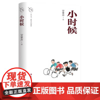 正版 小时候 鲁西南乡村往事历历 曾繁涛著 回忆里的“小时候”虽然物质匮乏,但充满了童真和美好,同时也孕育着快乐和希望
