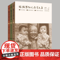 书清仓正版书]陈鹤琴幼儿教育文集(上中下卷)三本套 库存书非二手 成色8成新 外壳有点破损 不退换