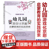 新书 幼儿园游戏化京剧启蒙教育的实践探索 刘桂琴 等著 京剧活动教学实践实例分析 幼儿认识京剧 幼儿园传统文化教学中国农