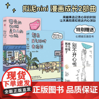 正版3本套 带壳的牡蛎是大人的心脏+想在天气好时去海边 拟泥nini漫画书 赠心理学减压涂色书