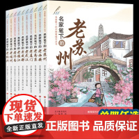 书名家笔下的中国老城市丛书15册] 张祖庆 名家笔下的老苏州老杭州老淮安西安南京厦门武汉成都镇江济南重庆广州昆明福州苏州