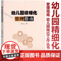 幼儿园精细化管理指南 幼儿园岗位工作必备丛书 学前幼教教师专业类管理3到6岁发展指南 幼师用书 学前教育 吉林大学出版社