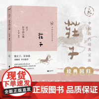 当日发 中国历代经典宝库庄子 哲学的天籁 30年经典 国学入门书 懂庄子 任逍遥 龚鹏程 阎崇年 梁晓声