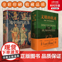 正版 文明的轨迹+地中海的衰落2本套 世界历史 欧洲史 世界文明史