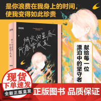 正版 烟火向星辰 所愿皆成真 献给每一位漂泊中的坚守者 林特特散文