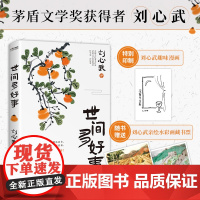 正版 世间多好事 当代著名作家茅盾文学奖获得者刘心武随笔集 特别印制刘心武趣味漫画 随书刘心武水彩画藏书票