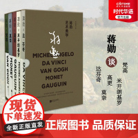 正版新书 蒋勋艺术美学系列 轻阅随行版 蒋勋谈达芬奇莫奈梵高米开朗基罗高更 蒋勋破解系列全新改版 领略印象派和文艺复兴大