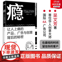 正版 瘾 国际4A营销创意公司总监吴文芳著 影响现代广告行业的经典案例 营销广告书 创意人营销人互联网从业者