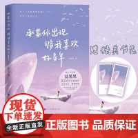 正版新书 承蒙你出现,够我喜欢好多年 人气作家夏果果新作 十点读书、我的读书小马甲诚意。女性励志图书