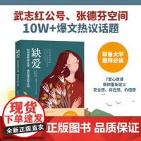 新品正版书籍 缺爱 重新定义安全感 存在感价值观 武志红公号张德芬空间10W+爆文热议话题,耶鲁大学 励志心理