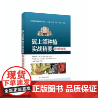 翼上颌种植实战精要 附案例解析 舒凌 任杰 口腔修复种植进阶技术 上海科学技术出版社9787547865705
