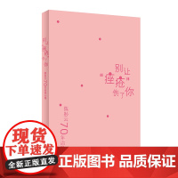陈彤云70年治验心得 别让“痤疮”伤了你 曲剑华 刘清 人民卫生出版社9787117297271中医痤疮皮肤病诊治
