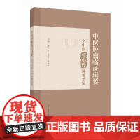 中医肿瘤临证辑要--名中医张小玲肿瘤治验 凌仕良 上海科学技术出版社 9787547866764