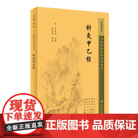 针灸甲乙经 (晋)皇甫谧/黄龙祥 中医临床必读丛书重刊人民卫生出版社9787117345019中医针灸古籍