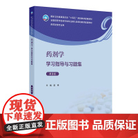 药剂学学习指导与习题集(第3版)吴伟 本科药学类专业教材配套学习用书 人民卫生出版社9787117370929